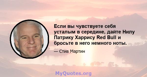 Если вы чувствуете себя усталым в середине, дайте Нилу Патрику Харрису Red Bull и бросьте в него немного ноты.