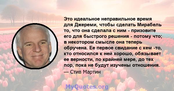 Это идеальное неправильное время для Джереми, чтобы сделать Мирабель то, что она сделала с ним - призовите его для быстрого решения - потому что; в некотором смысле она теперь обручена. Ее первое свидание с кем -то, кто 