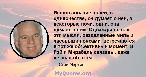 Использование ночей, в одиночестве, он думает о ней, а некоторые ночи, одни, она думает о нем. Однажды ночью эти мысли, разделенные миль и часовыми поясами, встречаются в тот же объективный момент, и Рэй и Мирабель