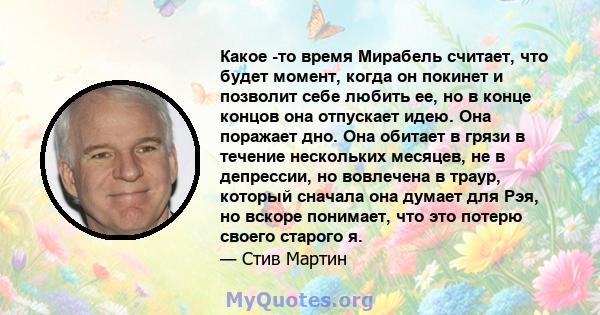 Какое -то время Мирабель считает, что будет момент, когда он покинет и позволит себе любить ее, но в конце концов она отпускает идею. Она поражает дно. Она обитает в грязи в течение нескольких месяцев, не в депрессии,