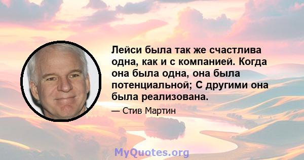 Лейси была так же счастлива одна, как и с компанией. Когда она была одна, она была потенциальной; С другими она была реализована.