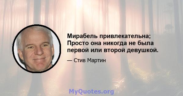 Мирабель привлекательна; Просто она никогда не была первой или второй девушкой.