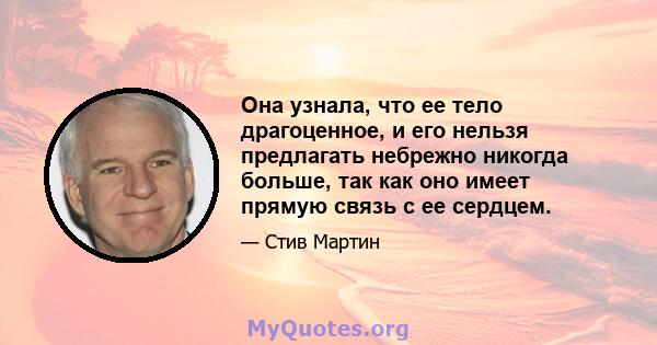 Она узнала, что ее тело драгоценное, и его нельзя предлагать небрежно никогда больше, так как оно имеет прямую связь с ее сердцем.