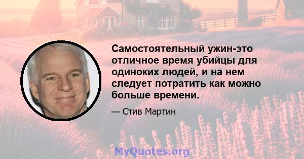 Самостоятельный ужин-это отличное время убийцы для одиноких людей, и на нем следует потратить как можно больше времени.