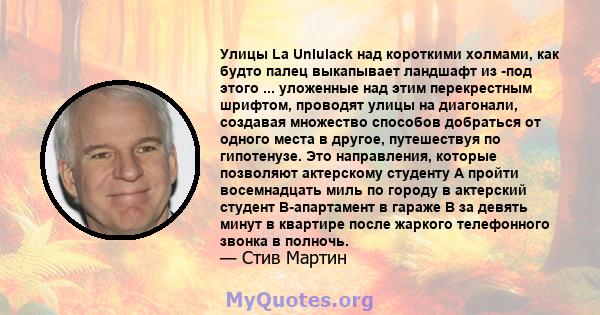 Улицы La Unlulack над короткими холмами, как будто палец выкапывает ландшафт из -под этого ... уложенные над этим перекрестным шрифтом, проводят улицы на диагонали, создавая множество способов добраться от одного места