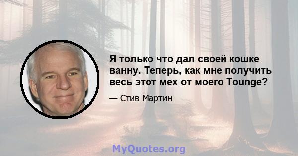 Я только что дал своей кошке ванну. Теперь, как мне получить весь этот мех от моего Tounge?