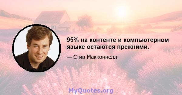 95% на контенте и компьютерном языке остаются прежними.