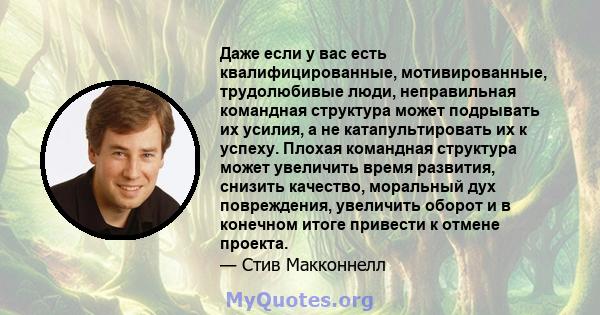 Даже если у вас есть квалифицированные, мотивированные, трудолюбивые люди, неправильная командная структура может подрывать их усилия, а не катапультировать их к успеху. Плохая командная структура может увеличить время