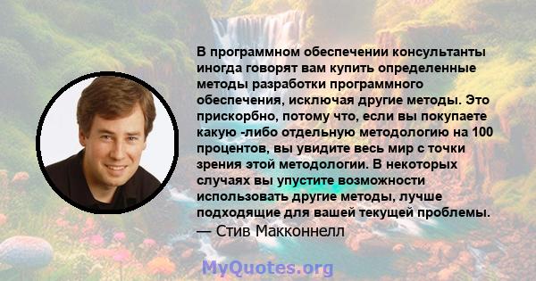 В программном обеспечении консультанты иногда говорят вам купить определенные методы разработки программного обеспечения, исключая другие методы. Это прискорбно, потому что, если вы покупаете какую -либо отдельную