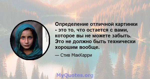 Определение отличной картинки - это то, что остается с вами, которое вы не можете забыть. Это не должно быть технически хорошим вообще.