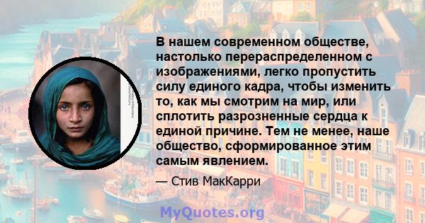 В нашем современном обществе, настолько перераспределенном с изображениями, легко пропустить силу единого кадра, чтобы изменить то, как мы смотрим на мир, или сплотить разрозненные сердца к единой причине. Тем не менее, 