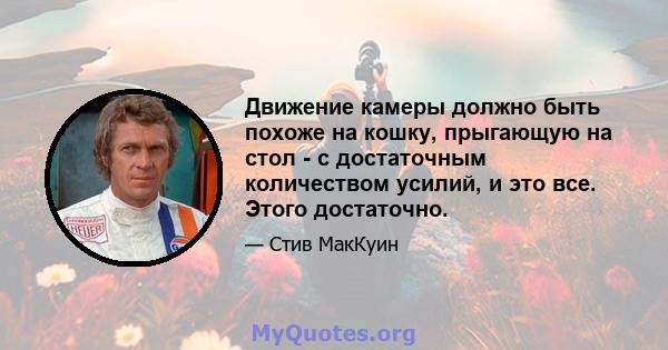 Движение камеры должно быть похоже на кошку, прыгающую на стол - с достаточным количеством усилий, и это все. Этого достаточно.