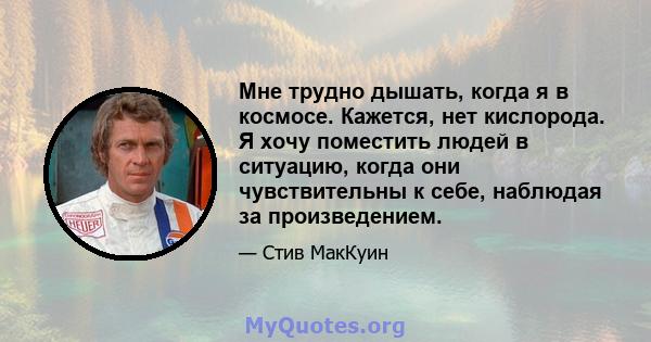 Мне трудно дышать, когда я в космосе. Кажется, нет кислорода. Я хочу поместить людей в ситуацию, когда они чувствительны к себе, наблюдая за произведением.