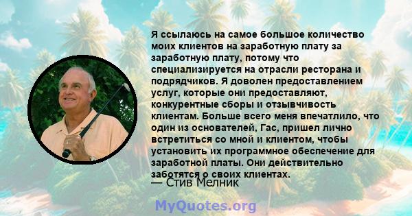 Я ссылаюсь на самое большое количество моих клиентов на заработную плату за заработную плату, потому что специализируется на отрасли ресторана и подрядчиков. Я доволен предоставлением услуг, которые они предоставляют,