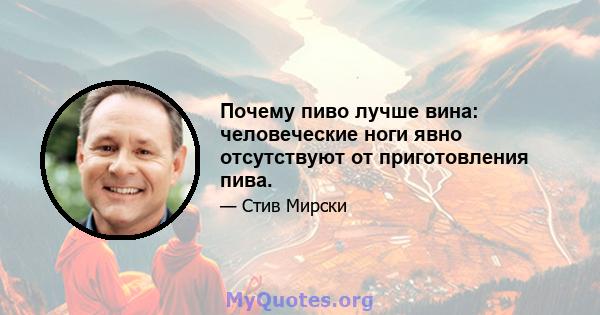 Почему пиво лучше вина: человеческие ноги явно отсутствуют от приготовления пива.