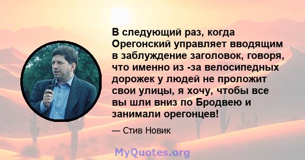 В следующий раз, когда Орегонский управляет вводящим в заблуждение заголовок, говоря, что именно из -за велосипедных дорожек у людей не проложит свои улицы, я хочу, чтобы все вы шли вниз по Бродвею и занимали орегонцев!