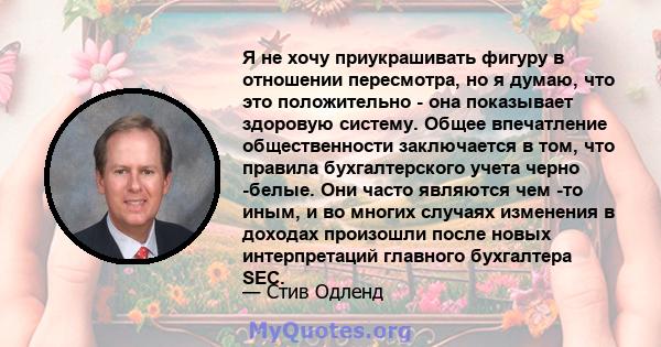 Я не хочу приукрашивать фигуру в отношении пересмотра, но я думаю, что это положительно - она ​​показывает здоровую систему. Общее впечатление общественности заключается в том, что правила бухгалтерского учета черно