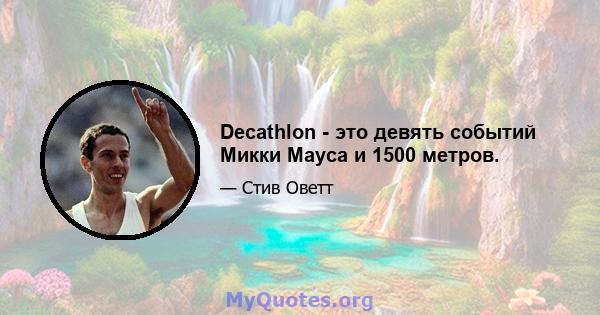 Decathlon - это девять событий Микки Мауса и 1500 метров.