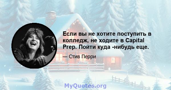 Если вы не хотите поступить в колледж, не ходите в Capital Prep. Пойти куда -нибудь еще.