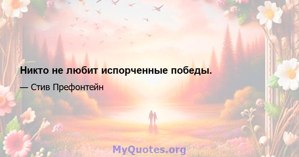 Никто не любит испорченные победы.