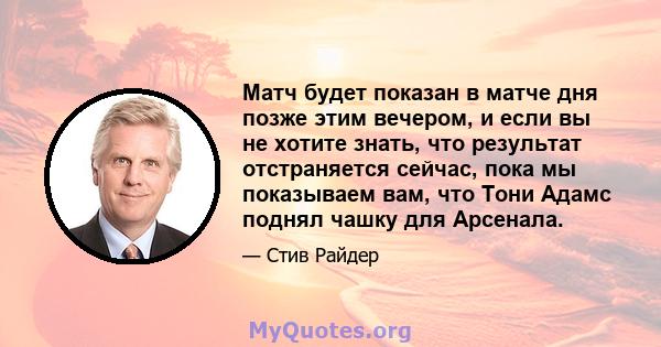 Матч будет показан в матче дня позже этим вечером, и если вы не хотите знать, что результат отстраняется сейчас, пока мы показываем вам, что Тони Адамс поднял чашку для Арсенала.