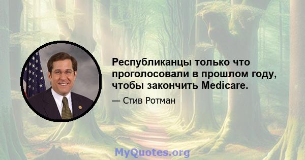 Республиканцы только что проголосовали в прошлом году, чтобы закончить Medicare.