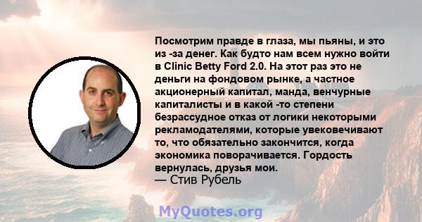 Посмотрим правде в глаза, мы пьяны, и это из -за денег. Как будто нам всем нужно войти в Clinic Betty Ford 2.0. На этот раз это не деньги на фондовом рынке, а частное акционерный капитал, манда, венчурные капиталисты и