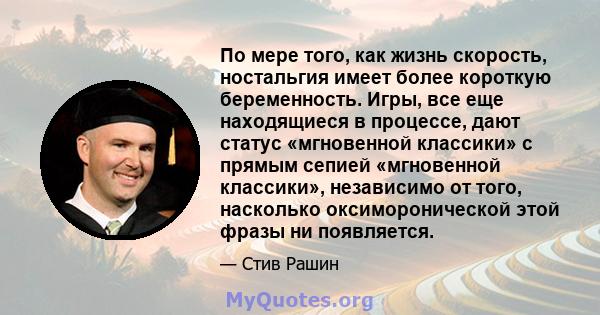 По мере того, как жизнь скорость, ностальгия имеет более короткую беременность. Игры, все еще находящиеся в процессе, дают статус «мгновенной классики» с прямым сепией «мгновенной классики», независимо от того,