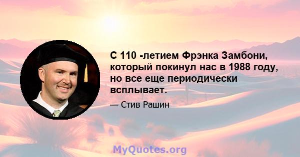 С 110 -летием Фрэнка Замбони, который покинул нас в 1988 году, но все еще периодически всплывает.