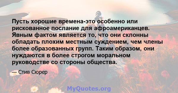 Пусть хорошие времена-это особенно или рискованное послание для афроамериканцев. Явным фактом является то, что они склонны обладать плохим местным суждением, чем члены более образованных групп. Таким образом, они