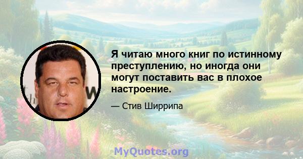 Я читаю много книг по истинному преступлению, но иногда они могут поставить вас в плохое настроение.