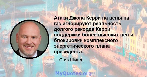 Атаки Джона Керри на цены на газ игнорируют реальность долгого рекорда Керри поддержки более высоких цен и блокировки комплексного энергетического плана президента.