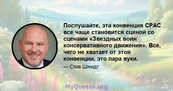 Послушайте, эта конвенция CPAC все чаще становится сценой со сценами «Звездных войн консервативного движения». Все, чего не хватает от этой конвенции, это пара вуки.