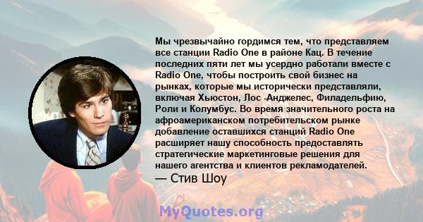 Мы чрезвычайно гордимся тем, что представляем все станции Radio One в районе Кац. В течение последних пяти лет мы усердно работали вместе с Radio One, чтобы построить свой бизнес на рынках, которые мы исторически