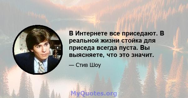 В Интернете все приседают. В реальной жизни стойка для приседа всегда пуста. Вы выясняете, что это значит.