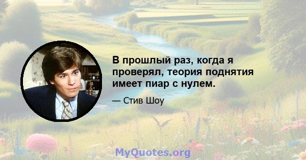 В прошлый раз, когда я проверял, теория поднятия имеет пиар с нулем.