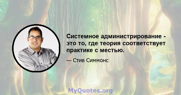 Системное администрирование - это то, где теория соответствует практике с местью.