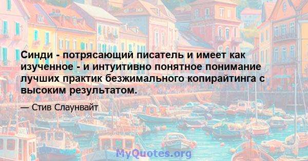 Синди - потрясающий писатель и имеет как изученное - и интуитивно понятное понимание лучших практик безжимального копирайтинга с высоким результатом.