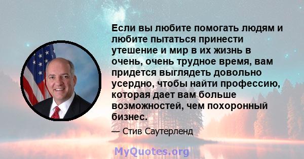 Если вы любите помогать людям и любите пытаться принести утешение и мир в их жизнь в очень, очень трудное время, вам придется выглядеть довольно усердно, чтобы найти профессию, которая дает вам больше возможностей, чем