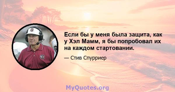 Если бы у меня была защита, как у Хэл Мамм, я бы попробовал их на каждом стартовании.