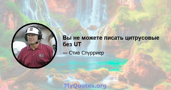 Вы не можете писать цитрусовые без UT