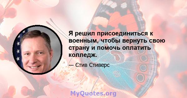 Я решил присоединиться к военным, чтобы вернуть свою страну и помочь оплатить колледж.