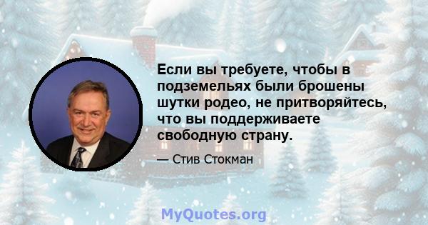 Если вы требуете, чтобы в подземельях были брошены шутки родео, не притворяйтесь, что вы поддерживаете свободную страну.