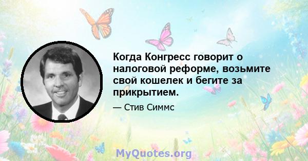 Когда Конгресс говорит о налоговой реформе, возьмите свой кошелек и бегите за прикрытием.