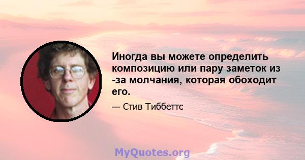 Иногда вы можете определить композицию или пару заметок из -за молчания, которая обоходит его.