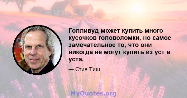 Голливуд может купить много кусочков головоломки, но самое замечательное то, что они никогда не могут купить из уст в уста.