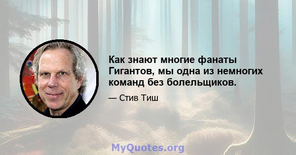 Как знают многие фанаты Гигантов, мы одна из немногих команд без болельщиков.