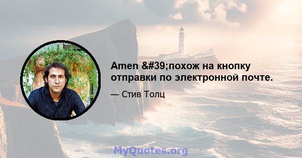 Amen 'похож на кнопку отправки по электронной почте.