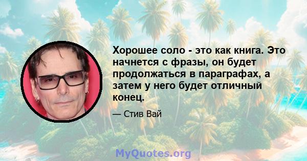 Хорошее соло - это как книга. Это начнется с фразы, он будет продолжаться в параграфах, а затем у него будет отличный конец.