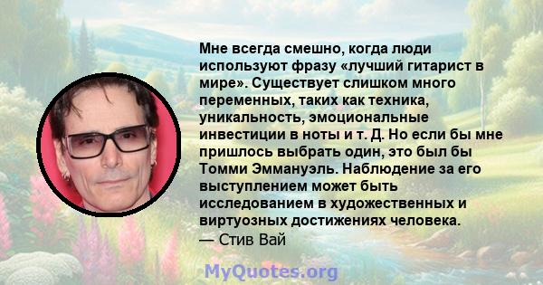 Мне всегда смешно, когда люди используют фразу «лучший гитарист в мире». Существует слишком много переменных, таких как техника, уникальность, эмоциональные инвестиции в ноты и т. Д. Но если бы мне пришлось выбрать